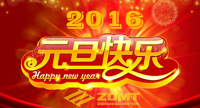 中德機(jī)床祝您2016年幸福安康、萬(wàn)事如意
